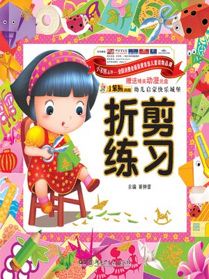 cover image of 幼儿启蒙快乐城堡·折剪练习(Children Enlightenment Happy Castle:Folding and Cutting Exercise)